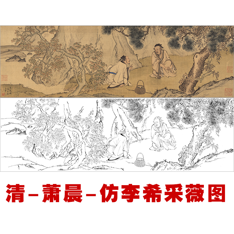 CQ33-古画长卷-萧晨仿李希采薇图工笔画白描打印底稿临摹练习线描