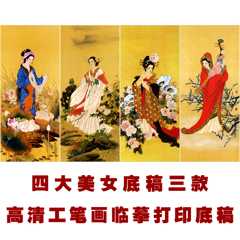 工笔画四大美女四条屏白描底稿国画人物临摹线稿图样