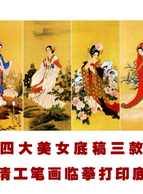 工笔画四大美女四条屏白描底稿国画人物临摹线稿图样实物打印底稿