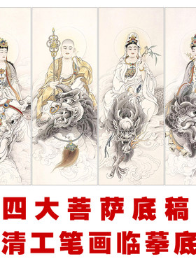 四大菩萨神佛勾线练习打印工笔画