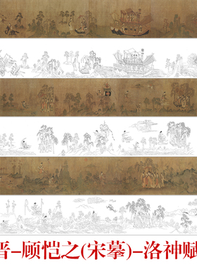 工笔白描古卷东晋宋摹洛神赋