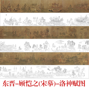 工笔白描古卷东晋宋摹洛神赋