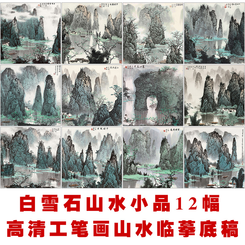 白雪石工笔画山水小品白描底稿12幅国画临摹线稿图样实物打印底稿