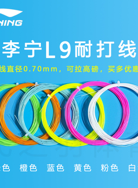 正品李宁L9羽毛球拍线 耐打线训练线 绿色橙色蓝色黄色粉色白色