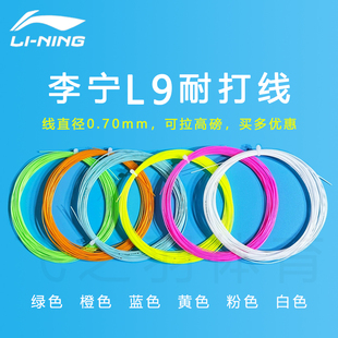 正品李宁L9羽毛球拍线 耐打线训练线 绿色橙色蓝色黄色粉色白色
