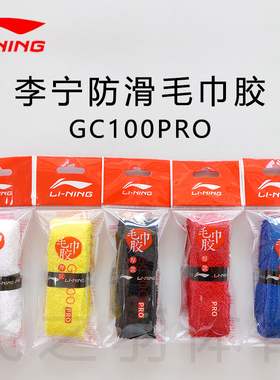正品李宁GC100pro羽毛球拍毛巾胶 舒适防滑加厚款 白色黑红黄蓝色