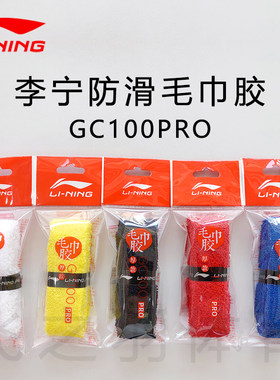 李宁GC100pro羽毛球拍毛巾胶白色