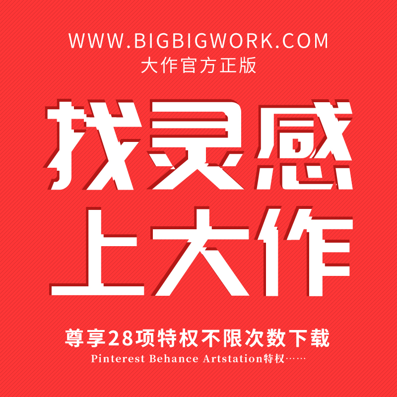 大作网大作vip全球大作原图代下载大作会员发现大作_虎窝淘