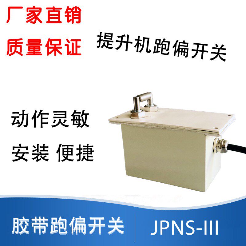 JPNS-III 胶带跑偏开关 斗式提升机防跑偏装置 提升机保护 防跑偏