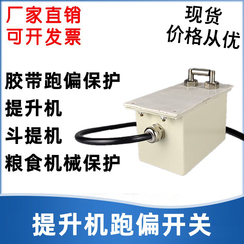 JPNS-III提升机跑偏开关 胶带跑偏 斗提防跑偏 提升机纠偏开关