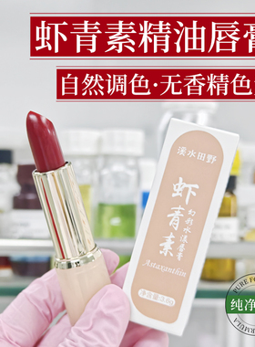 黄社珍溪水田野虾青素无香精唇膏