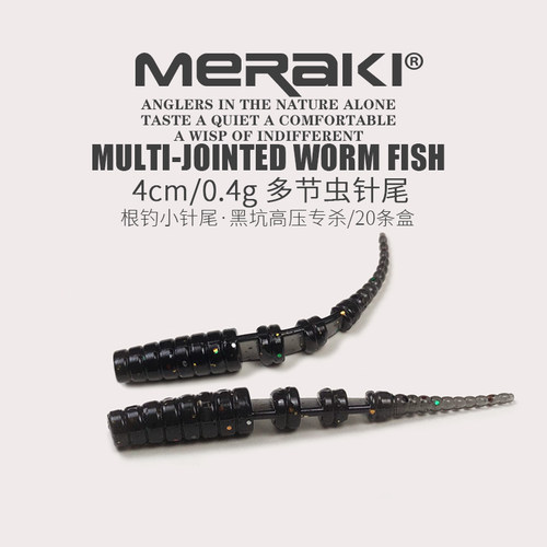 MERAKI微物多节针尾蛆路亚小根钓