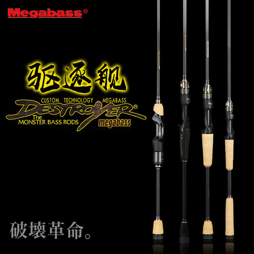 megabass驱逐舰破坏王