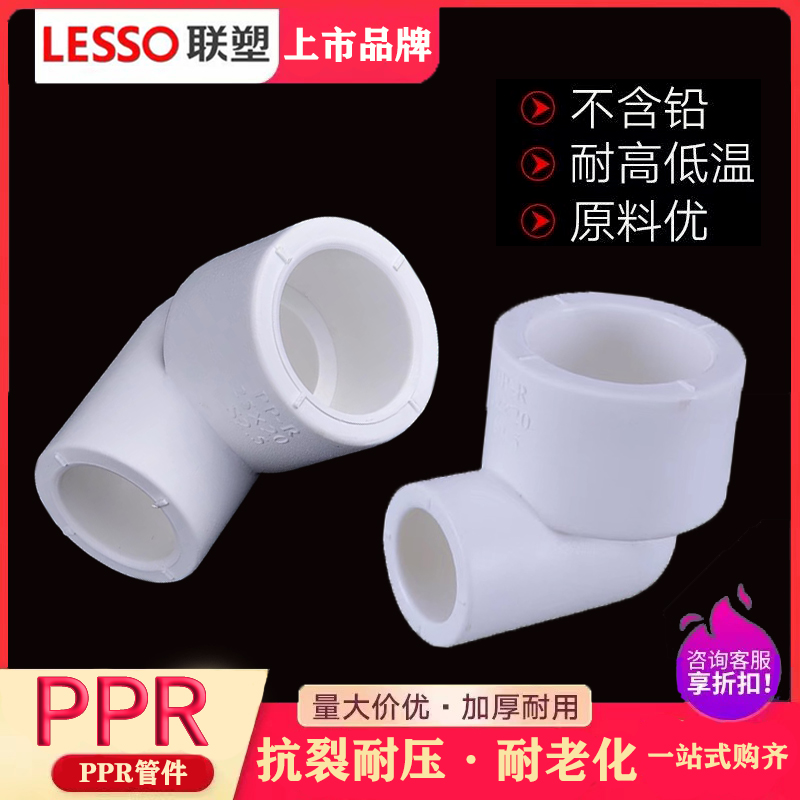 联塑PPR管件异径弯头变径接头