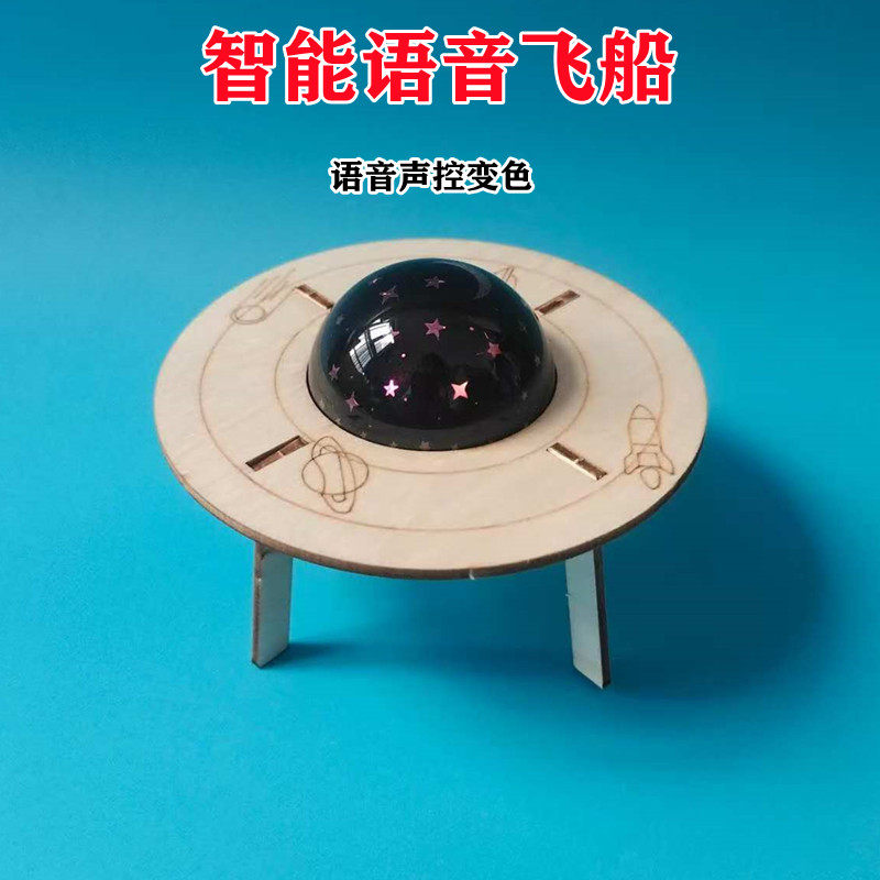 智能语音声控变色飞船实验套装