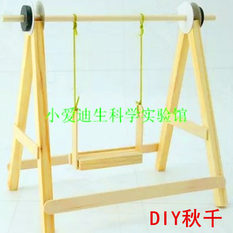 diy幼儿园教具秋千科技小制作