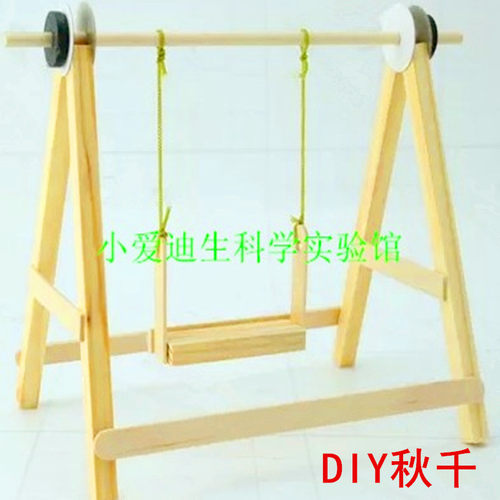 diy幼儿园教具秋千科技小制作