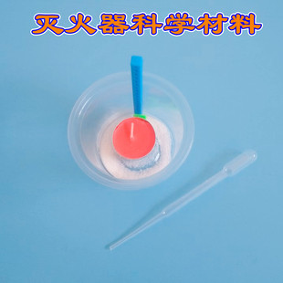 自制灭火器科学实验化学酸碱科技小制作发明DIY手工材料玩教具包