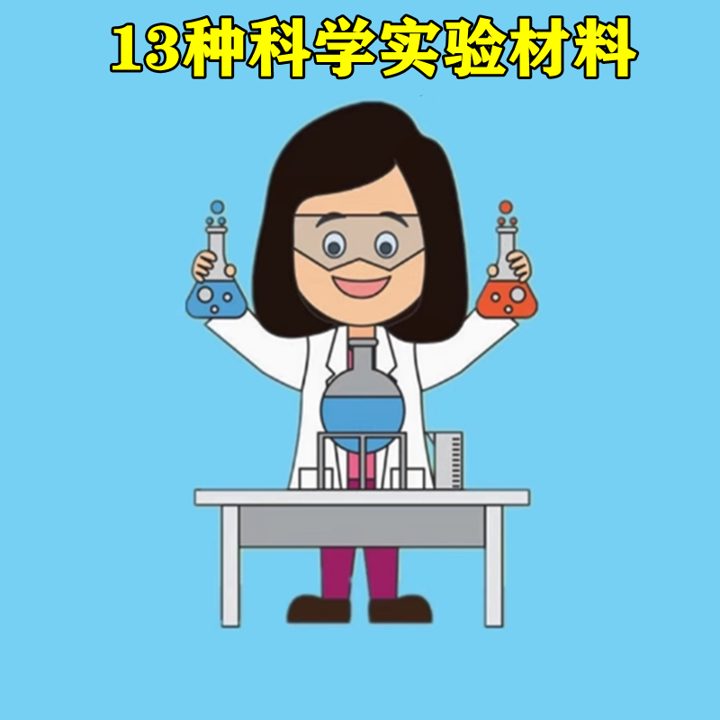 小学生13种科学实验材料专拍定制套装科技小制作手工创意发明教具