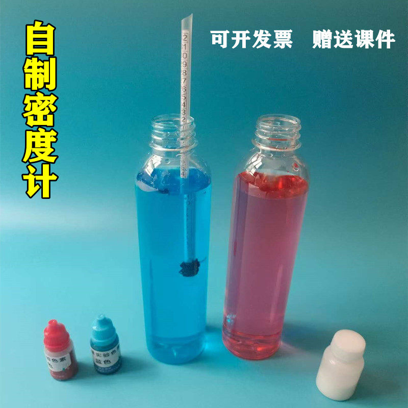 自制密度计材料包初中物理浮力测量检验比大小液体比重计科学实验