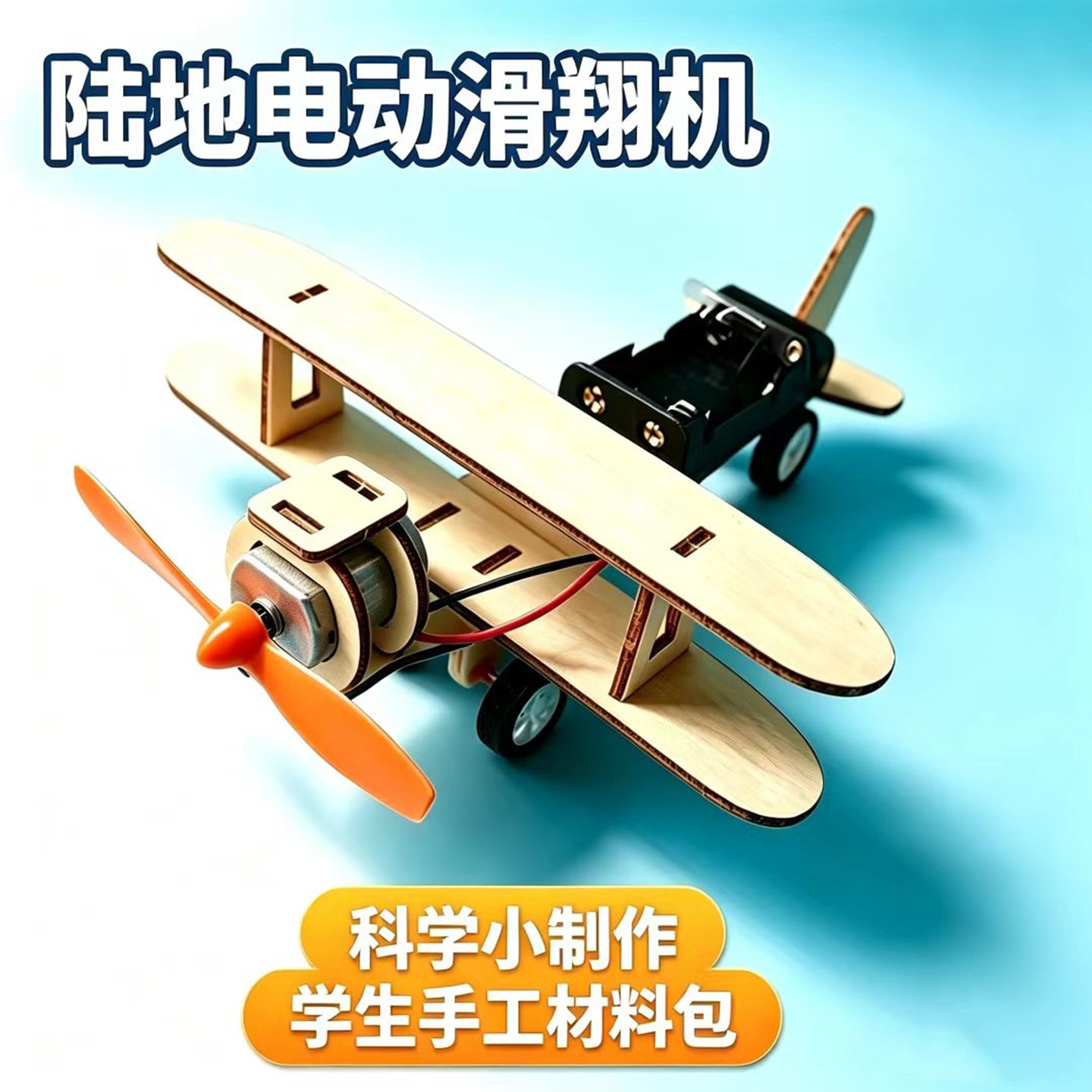 陆地电动滑翔机DIY实验材料包