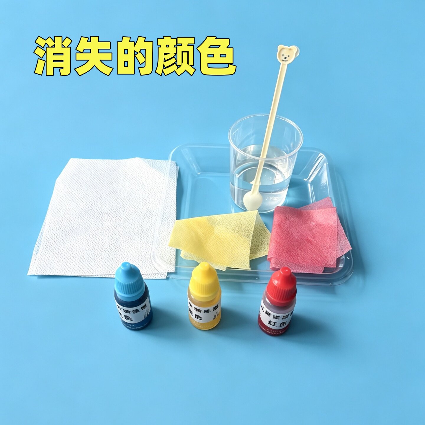 颜色消失科学实验套装变色