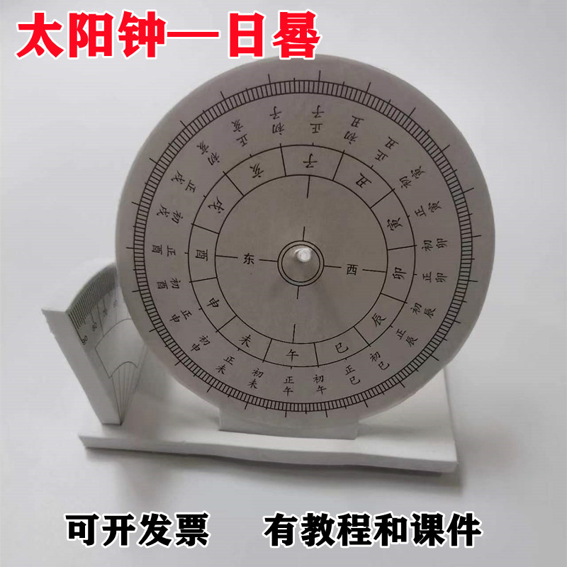 太阳钟日晷测量模型光影科技小制作古老计时器科学实验diy教玩具