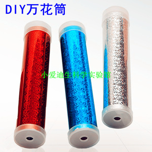 diy手工拼装万花筒科技小制作
