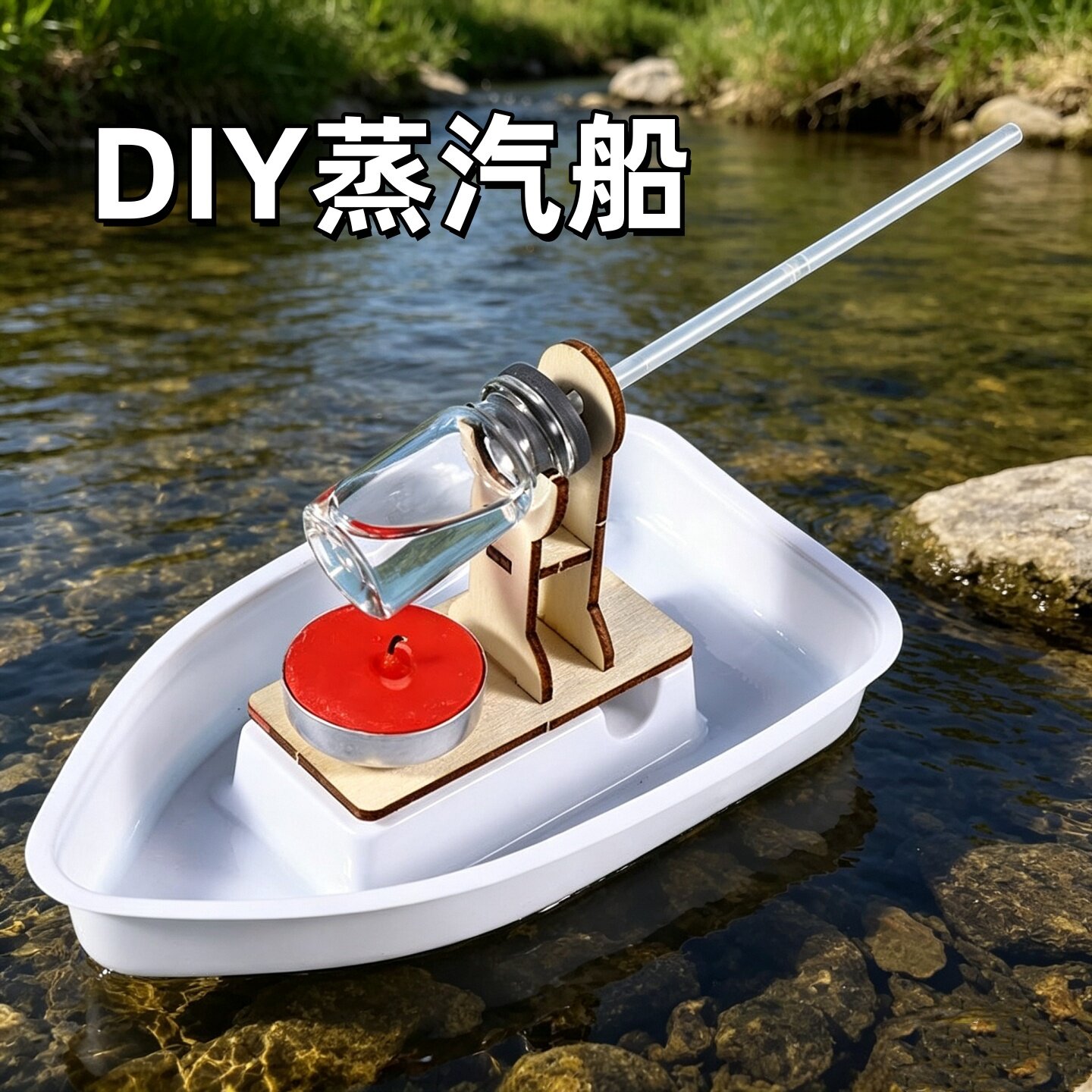 蒸汽船模型科学实验材料包五年级