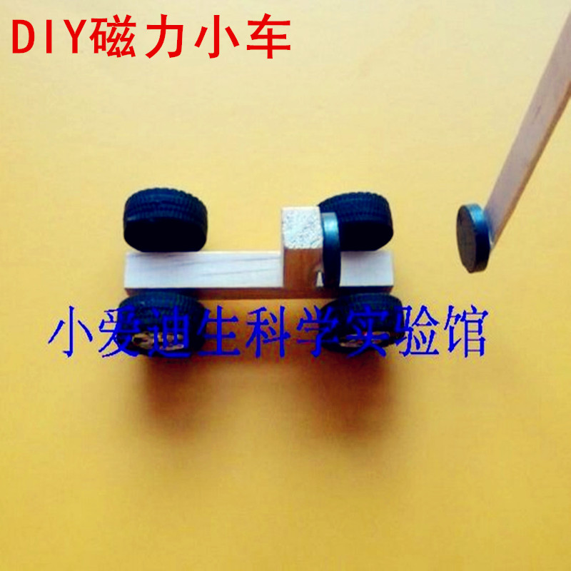 科学实验斥力小车科技小制作小发明动手拼装益智科学探索磁力小车