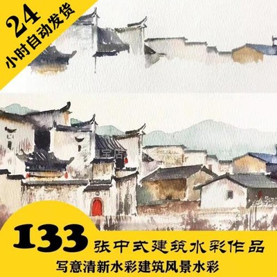 W011 小清新写意 风景水彩电子图133张 中式建筑绘画 含步骤图