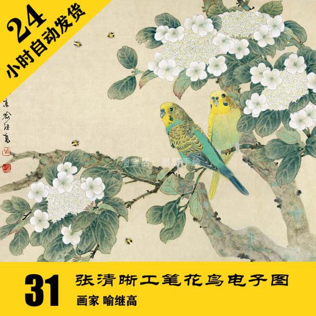 G019 喻继高 花鸟工笔作品 高清国画彩稿电子图31张 24小时自动发