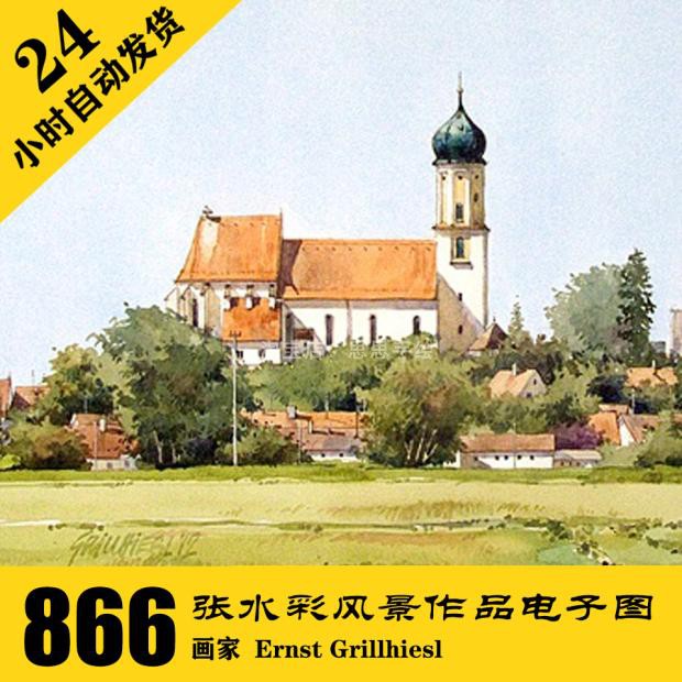 M017 Ernst Grillhiesl水彩风景建筑手绘电子图866张临摹素材