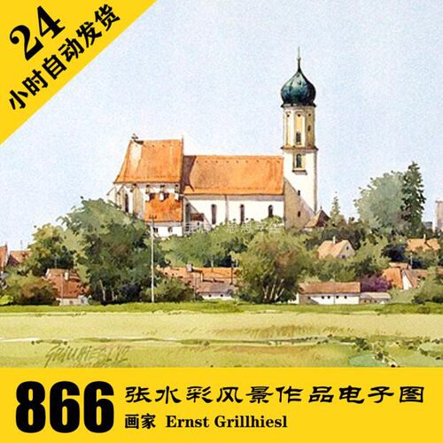 M017 Ernst Grillhiesl 水彩风景 建筑手绘电子图866张 临摹素材
