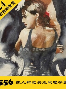 W054 人物水彩速写手绘电子图556张 人物手绘临摹素材 持续更新