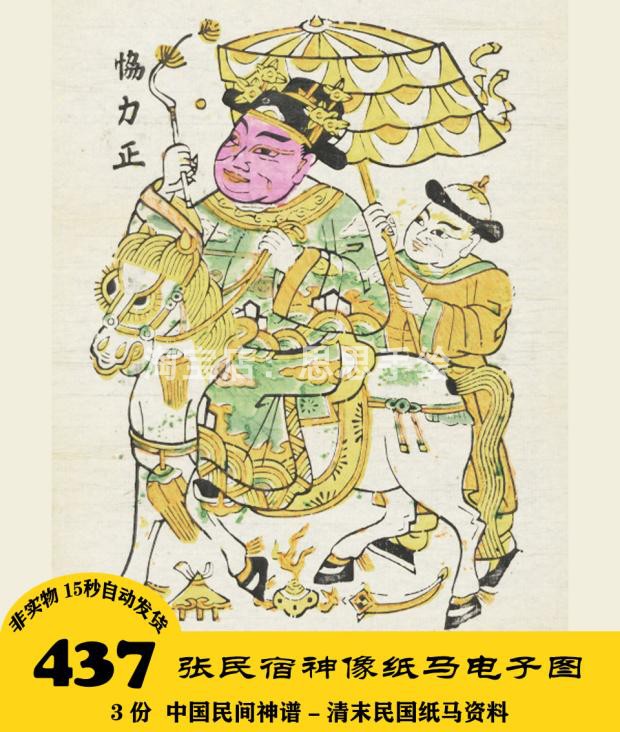 Y009 民俗版画甲马 民间神谱素材电子图437张 PDF 24小时自动发