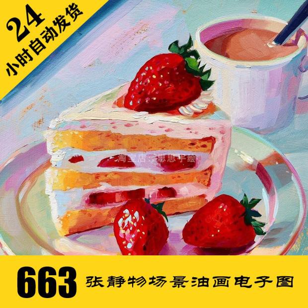 O017 静物油画电子图663张 丙烯画临摹 手绘素材 持续更新