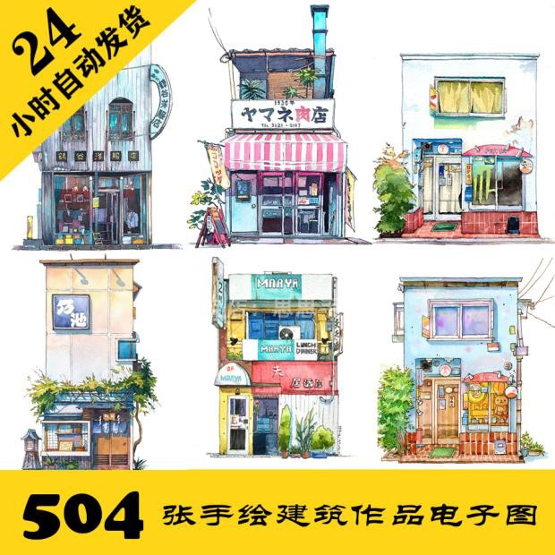 C005 小清新水彩建筑街景商铺电子图506张 钢笔淡彩部屋 持续更新 商务/设计服务 设计素材/源文件 原图主图