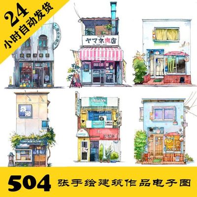 C005 小清新水彩建筑街景商铺电子图506张 钢笔淡彩部屋 持续更新