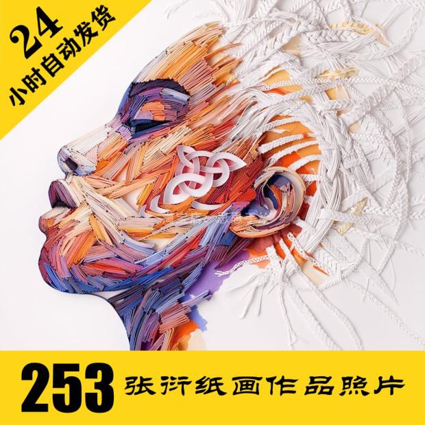 Y005 衍纸画作品照片253张 非实物 手工衍纸艺术DIY 持续更新