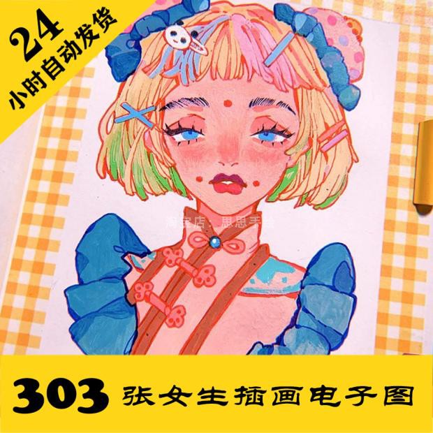 C234 女生插画电子图303张 ...