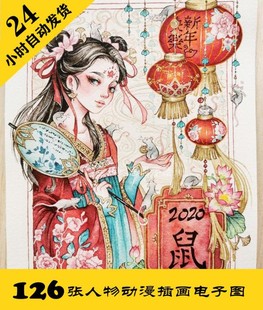 临摹素材 古代动漫手绘 持续更新 古风人物插画电子图126张 C278