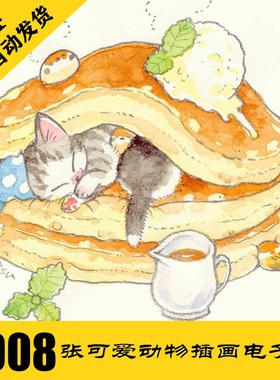 C182 可爱小动物手绘素材 水彩插画电子图1008张 卡通动物 持续更