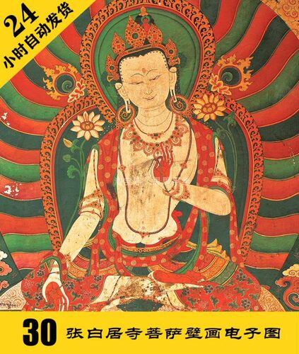 G039 白居寺菩萨壁画电子图30张 工笔佛像人物素材 24小时自动发