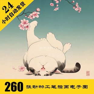 C155 手绘猫咪电子图260张 工笔插画 手绘临摹 24小时自动发货