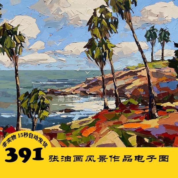 o003 风景油画电子图391张 海滩丙烯画 零基础手绘 24小时自动发