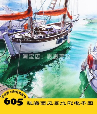 W047 海面风景水彩精彩画法电子图605张 持续更 24小时自动发货