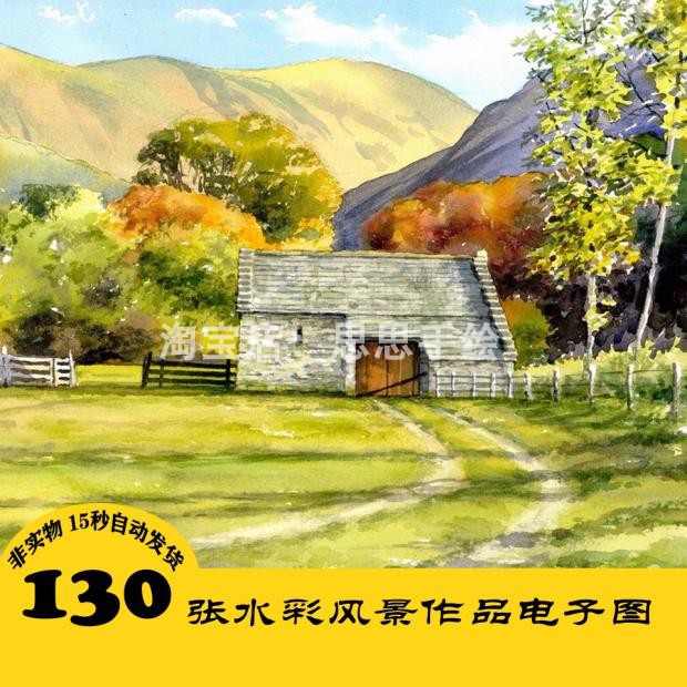 m025 唯美自然风景水彩 电子图130张 学习临摹素材 24小时自动发