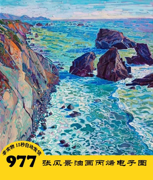 o005 风景油画电子图977张 树林海面手绘 丙烯画 24小时自动发货
