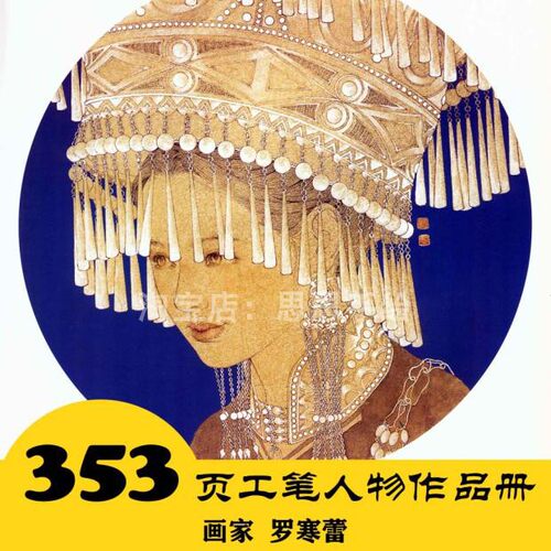 G030 现代工笔人物资料电子图353页 白描线描 24小时自动发货